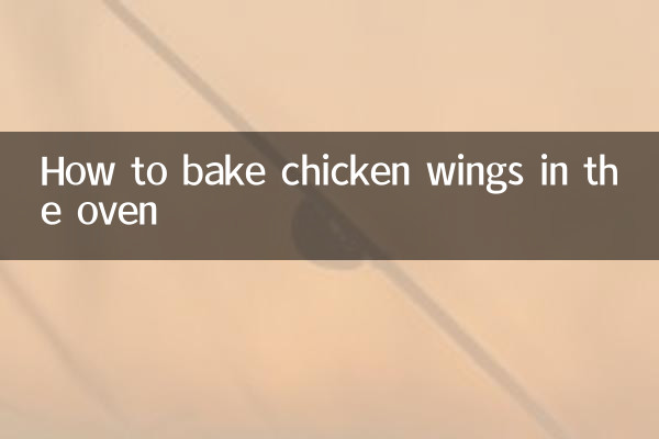 用烤箱烤雞翅怎麼烤