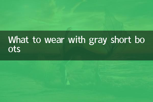 グレーのショートブーツと合わせるもの