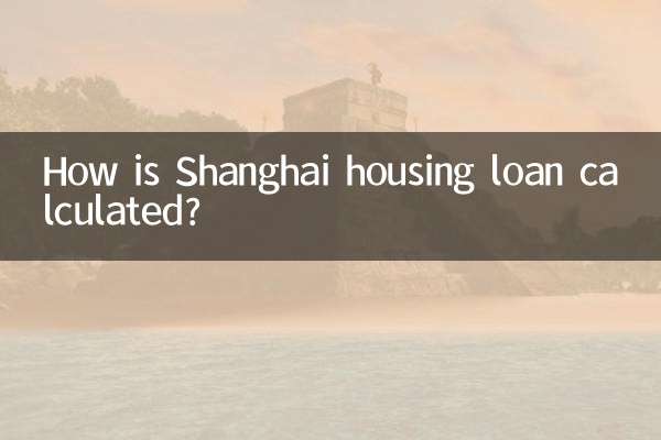 上海の住宅ローンはどのように計算されますか?