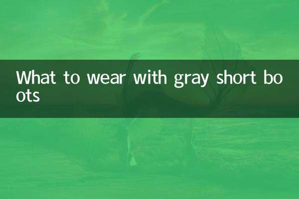 ग्रे शॉर्ट बूट के साथ क्या पहनें?