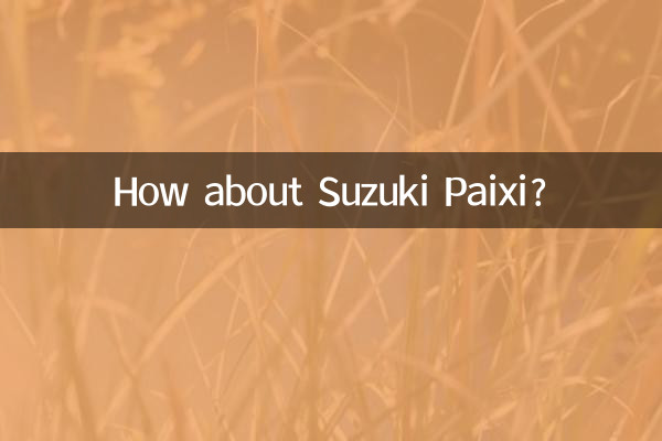 سوزوکی پیسی کے بارے میں کیا خیال ہے؟