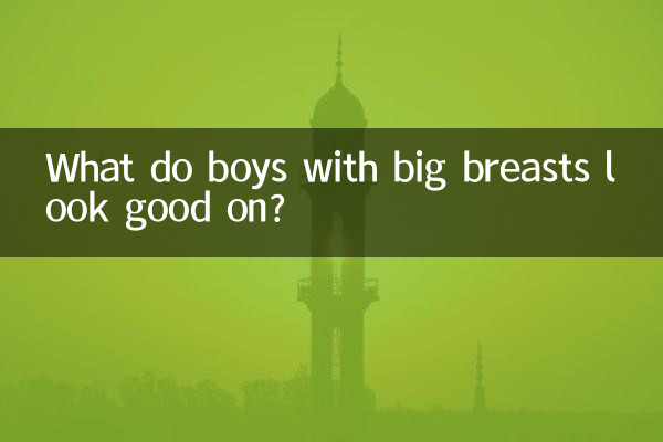 بڑے سینوں والے لڑکے کیا اچھے لگتے ہیں؟