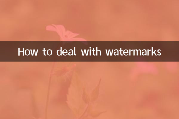 怎麼處理水印