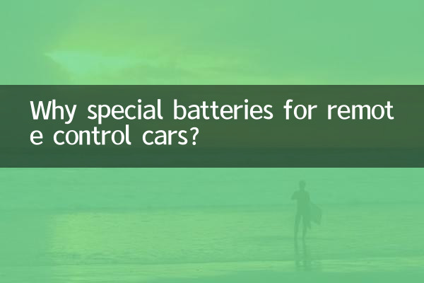 원격 조종 자동차에 특수 배터리를 사용하는 이유는 무엇입니까?