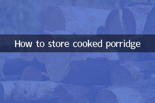 煮好的粥怎麼保存