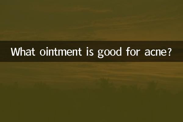 長痘痘用什麼藥膏好