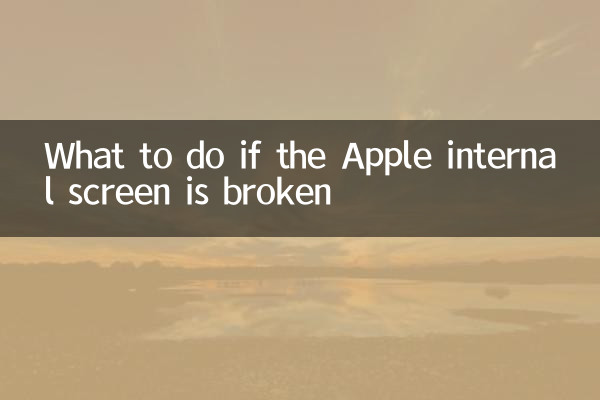 اگر ایپل کی اندرونی اسکرین ٹوٹ گئی ہے تو کیا کریں