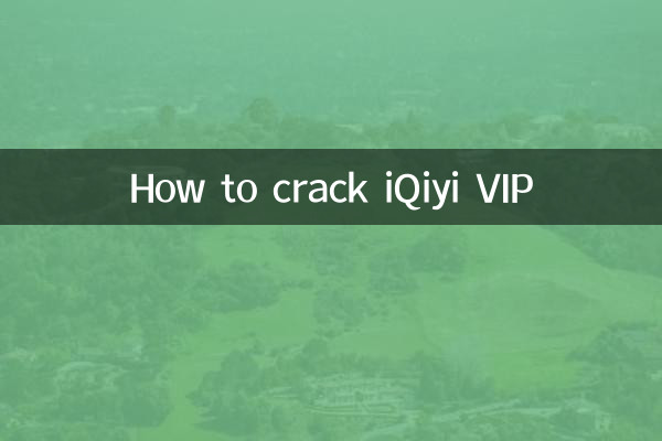 怎麼破解愛奇藝vip