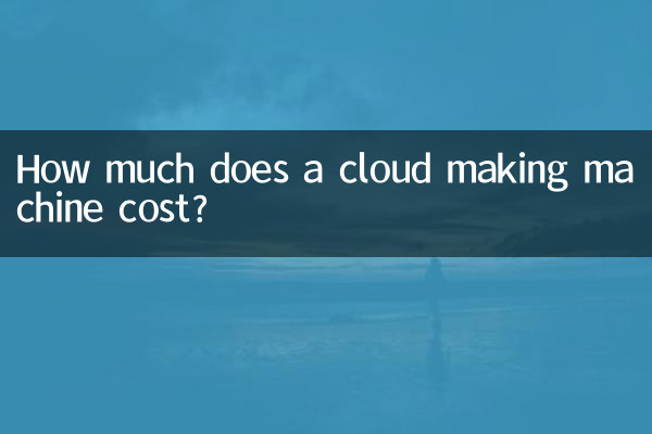 هزینه یک ماشین ساخت ابر چقدر است؟