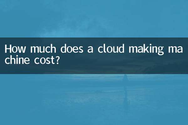 云朵制造机多少钱一台