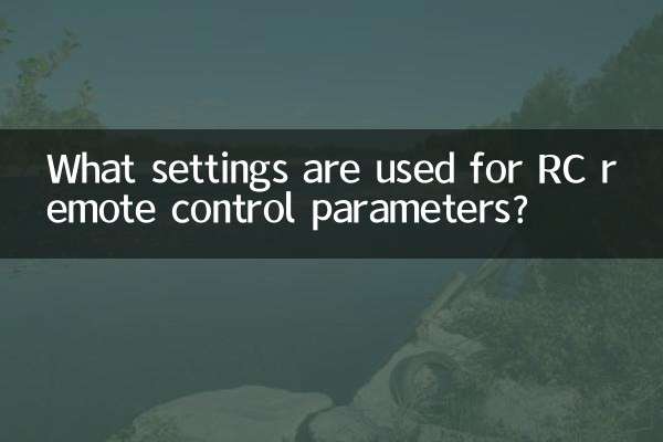 RC遥控参数用什么设置