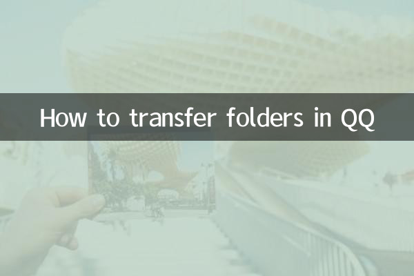 QQ में फोल्डर कैसे ट्रांसफर करें