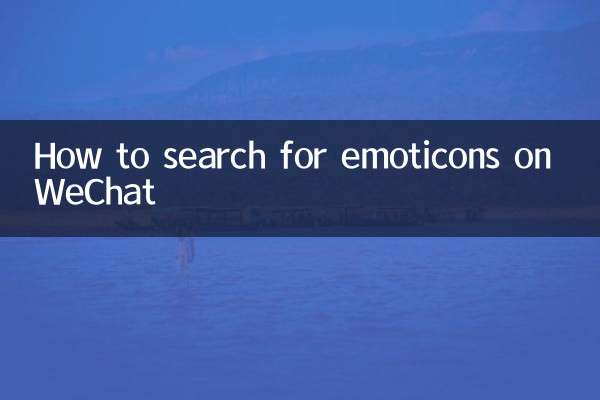 WeChat에서 이모티콘을 검색하는 방법