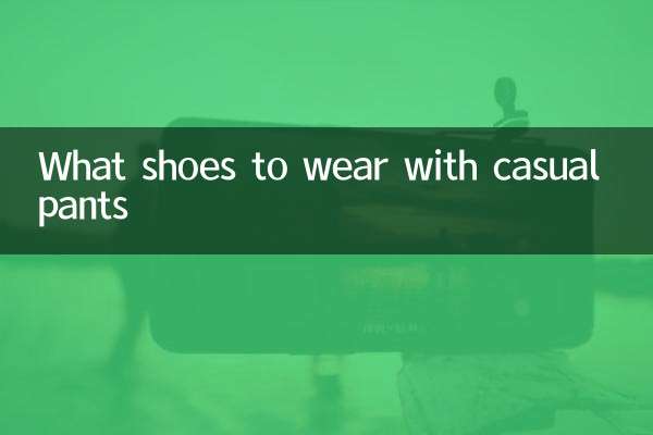 休闲裤子配什么鞋