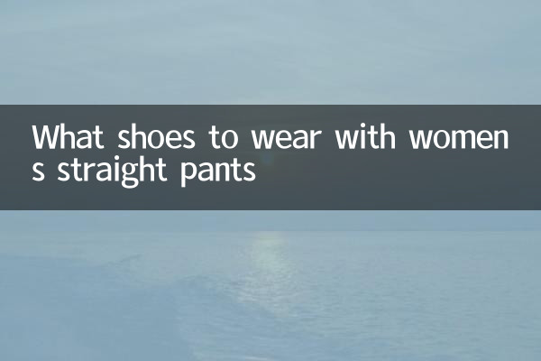 女式直筒褲配什麼鞋