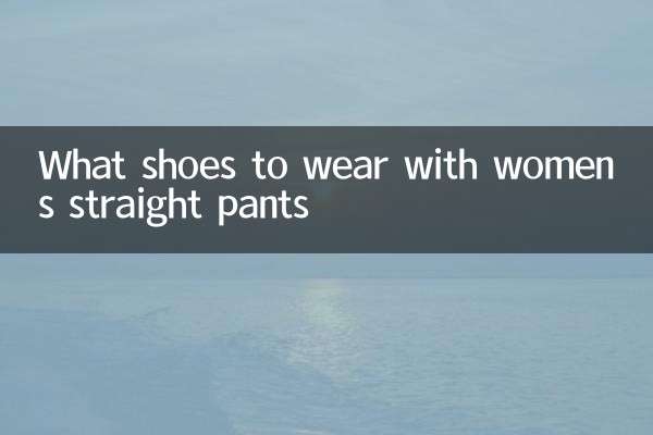 여성용 스트레이트 팬츠에는 어떤 신발을 신을까요?