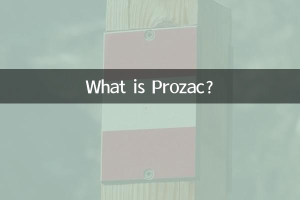 Что такое Прозак?