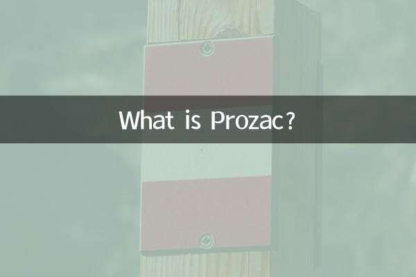 پروزاک چیست؟