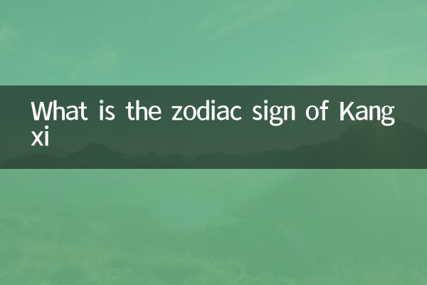 What is the zodiac sign of Kangxi