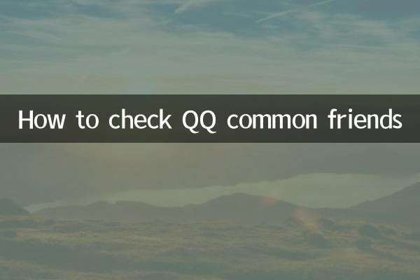 كيفية التحقق من QQ الأصدقاء المشتركين