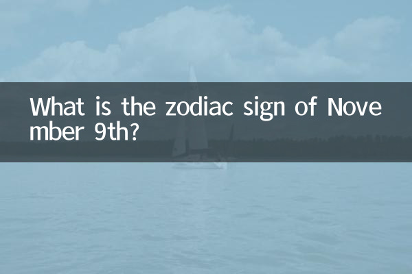 9 ই নভেম্বরের রাশিচক্র কি?