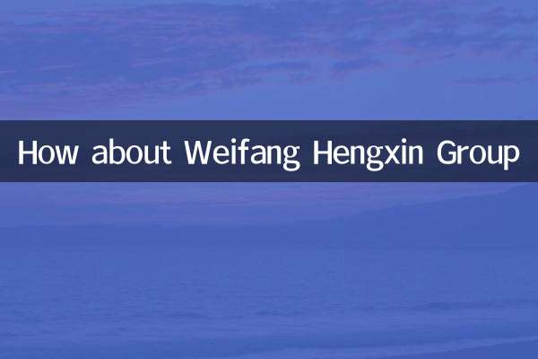 Как насчет группы Weifang Hengxin?
