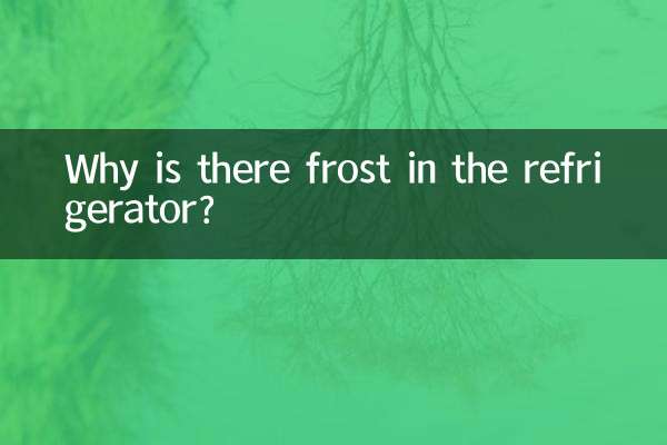 Why is there frost in the refrigerator?