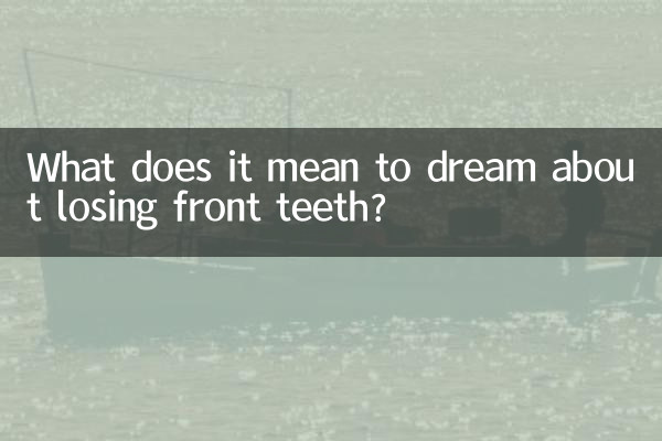 সামনের দাঁত হারানোর স্বপ্ন দেখার অর্থ কী?