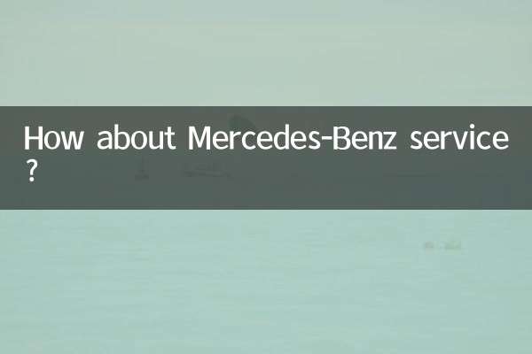 ماذا عن خدمة مرسيدس بنز؟
