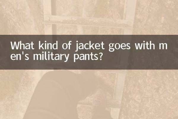 पुरुषों की सैन्य पतलून के साथ किस प्रकार की जैकेट पहननी चाहिए?