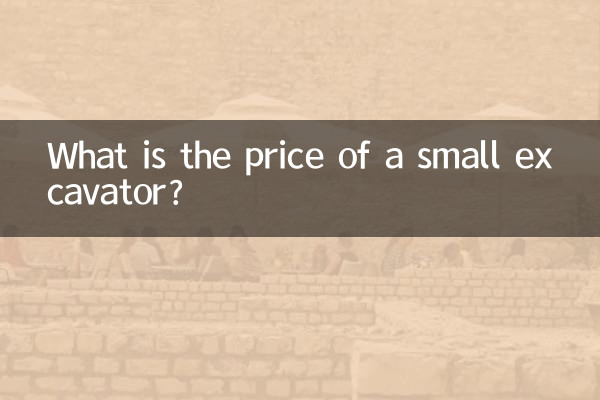 ما هو سعر الحفارة الصغيرة؟