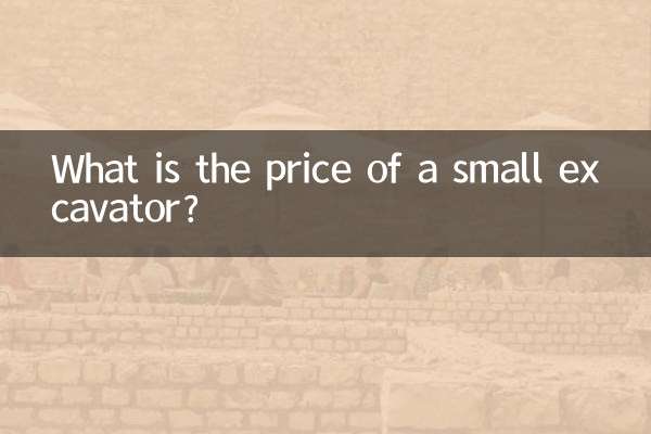 小型掘削機の価格はいくらですか?