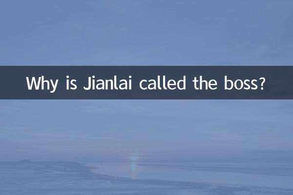 なぜジャンライがボスと呼ばれるのですか？