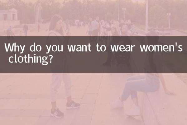 কেন আপনি মহিলাদের পোশাক পরতে চান?