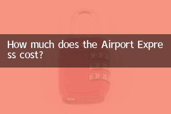 机场快线多少钱