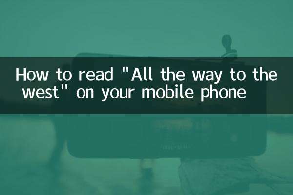 手機怎麼看一路向西