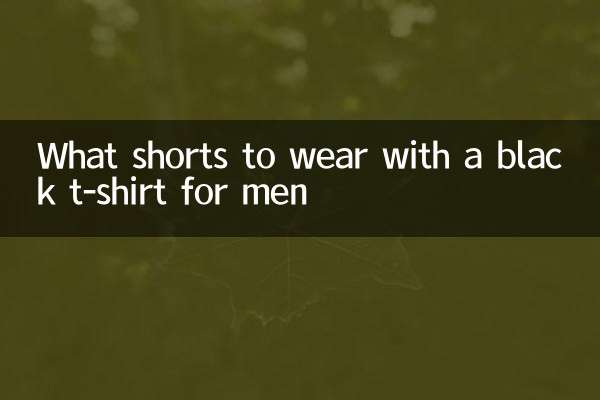 黑色t卹配什麼短褲男