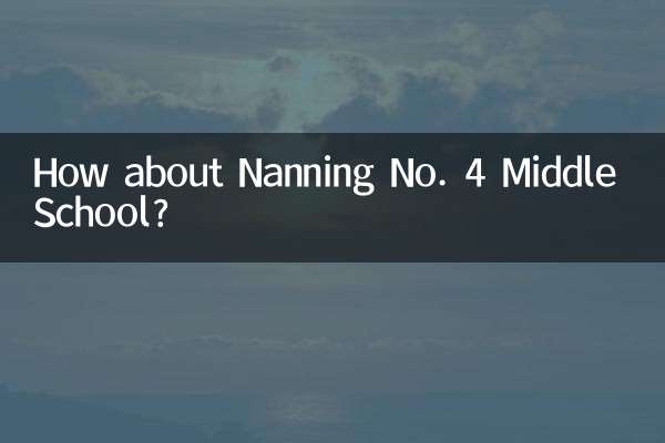 南寧第四中学校はどうでしょうか？