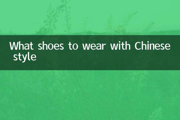 ما الأحذية التي يجب ارتداؤها على الطراز الصيني