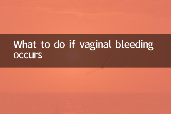 阴道出血该怎么办