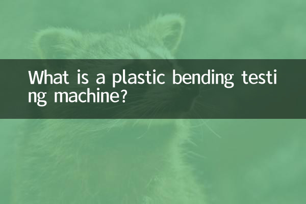 プラスチック曲げ試験機とは何ですか?
