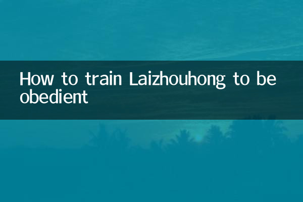 كيفية تدريب Laizhouhong على الطاعة