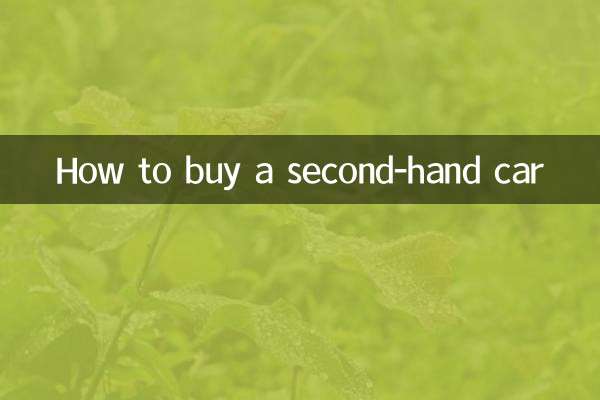 دوسرے ہاتھ کی کار کیسے خریدیں