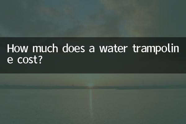 كم تكلفة الترامبولين المائي؟