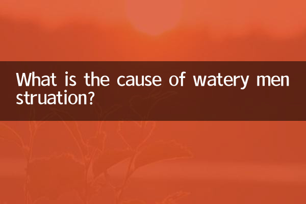 জলীয় ঋতুস্রাবের কারণ কী?