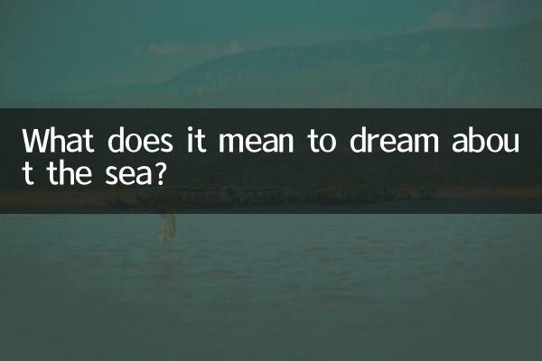 夢見海是什麼意思