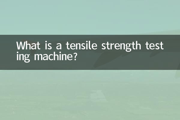 একটি প্রসার্য শক্তি পরীক্ষার মেশিন কি?