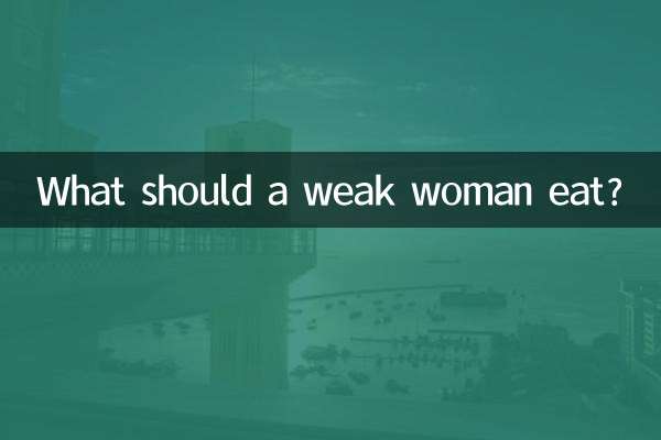 দুর্বল মহিলার কি খাওয়া উচিত?