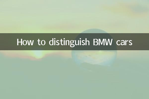 宝马车怎么区分