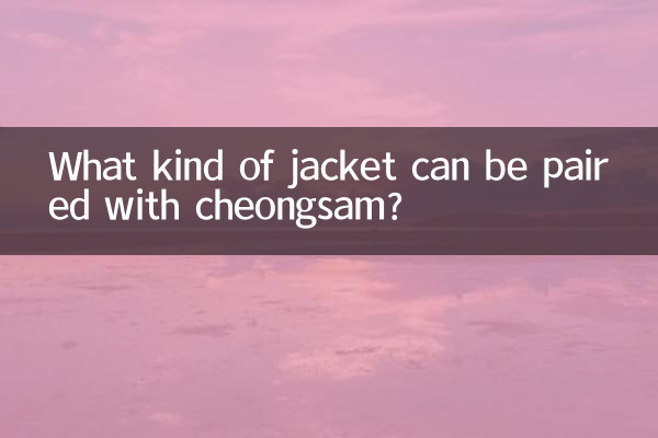 چیونگسام کے ساتھ کس طرح کی جیکٹ جوڑا بنایا جاسکتا ہے؟